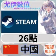 {尤伊數位} 點數 儲值 steam 蒸氣卡 錢包 CNY 中國  26點