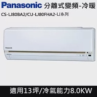 國際牌13坪LJ系列變頻冷暖分離式冷氣CS-LJ80BA2/CU-LJ80FHA2