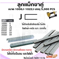 ลูกแม็กขาคู่ มีให้เลือกหลายขนาด 1006J ถึง 1022J ลูกแม็กขาคู่แบบลมและไฟฟ้า ตะปูยิงไม้ (กล่องละ 5,000 