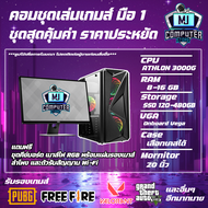 ชุดคอมเล่นเกมมือ1 สุดคุ้มค่าราคาประหยัด ATHLON 3000G | RAM 8 GB | SSD 120 GB ของใหม่ประกัน 3 ปี [MJ COMPUTER]