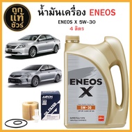 ชุดเปลี่ยนถ่ายน้ำมันเครื่อง TOYOTA CAMRY ACV50 HYB 2.5 ACV70 ENEOS X 5W-30 4 ลิตร ฟรี!กรองเครื่อง AA