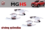 เบ้าประตู/เบ้ากันรอย/เบ้ารองมือเปิดประตู MG HS ชุบโครเมี่ยม / เอ็มจี เอชเอส