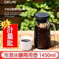 送【計量匙】大容量Driver 冷泡冰釀兩用壺 1450ml 冰滴壺 冰釀壺 冷泡茶 泡茶壺 咖啡壺 冷萃咖啡壺