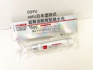 新貨.COYU HIFU Vital Lift & Anti-age Eye Essence 15ml (日本塗抹式超聲波眼周緊緻水光針)