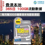 中國移動 - 【香港本地】鴨聊佳 108GB 4.5G全速 365日 數據年卡 每月贈300分鐘本地通話 | 上網卡 | 數據卡 | Sim卡 | 電話咭 | [最後啟用日期 30/06/2026]