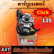 คาร์บู CLICK ICON AIR BLADEแท้HONDA ไม่ต้องจูน นิ่ง CLICK 125