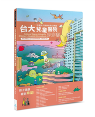 台大兒童醫院多多書︰守護孩子健康的奇幻樂園 (新品)