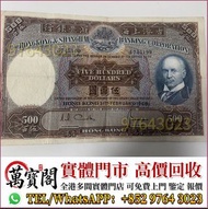 舊港幣港紙，舊紙幣銀紙，香港有利銀行，香港上海匯豐銀行，香港渣打銀行，印度新金山中國渣打銀行，英商香港上海匯豐銀行，舊硬幣，舊銀仔，舊金銀幣，老銀元