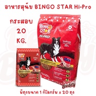 อาหารสุนัข อาหารเม็ด  Bingo Star กระสอบ 20 กิโลกรัม ด้านในเป็นถุงย่อย 1 กิโลกรัม บิงโกสตาร์ ไฮโปร สุ