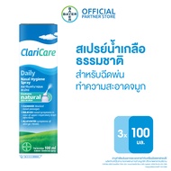 แพ็ค 3 ClariCare Daily Nasal Hygiene Spray 100 ML สเปรย์น้ำเกลือธรรมชาติ สเปรย์น้ำเกลือพ่นจมูกเด็ก ส