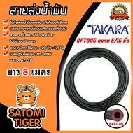 สายยางรูกันน้ำมันแก๊สโซฮอล์ (TAKARA) ขนาด 5/16นิ้ว 8x13mm. แบ่งขาย 0.5-20 เมตร สายส่งน้ำมัน สายยางส่