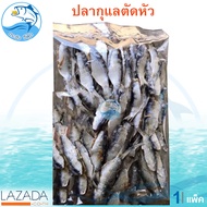 ปลากุแลตัดหัว 500กรัม 1แพ็ค ปลากุแล ปลากูแล ปลากุแลแห้ง หรือ ปลาหลังเขียว ปลาหลังเขียวตากแห้ง ปลาเค็ม อาหารทะเลแห้ง อาหารทะเลแปรรูป