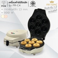 FRY KING (PCM) เครื่องทำมินิ โดนัท รุ่น FR-C4