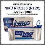 แบตเตอรี่รถบรรทุก NIKO NKC135 (N120) 12V 120 แอมป์ ไฟแรง ราคาถูก มีรับประกัน(แบตเตอรี่ยังไม่เติมน้ำกรด ลูกค้าต้องนำไปเติมเอง)โซล่าเซลล์ โซลาเซลล์