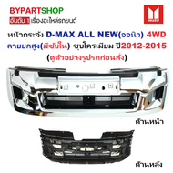 หน้ากระจัง ISUZU D-MAX ALL NEW(ออนิว) 4WD ลายยกสูง(มีซับใน) ชุบโครเมียม ปี2012-2015 (รหัส:DMAX12 4WD