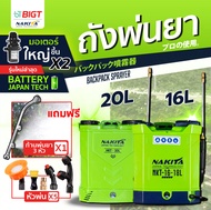 ปั๊ม 9-BAR ก้านทองเหลือง แบตใหญ่ ถังพ่นยา Nakita18L จุได้ ทั้ง 16ลิตร หรือ18ลิตร เต็ม!! แถมฟรี!! หัวพ่น x5หัว เครื่องพ่นยา ถังพ่นยาแบตเตอรี่