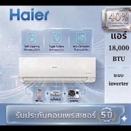 HAIER เครื่องปรับอากาศ INVERTER 18,000 BTU รุ่น HSU-18VQEC03T As the Picture One