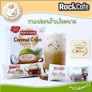 RockCafe ไวท์คอฟฟี่ กาแฟมะพร้าวเวียดนาม Coconut Coffee