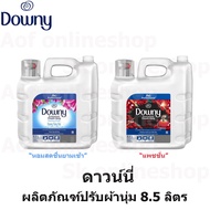 Downy Softener ดาวน์นี่ แกลอน น้ำยาปรับผ้านุ่ม สูตรเข้มข้น 8.5 ลิตร