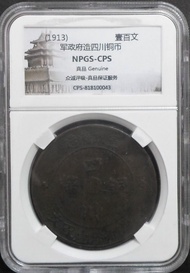 民國二年 漢字 四川銅幣 壹佰文 (軍政府造) - 1913 (NPGS 入盒) 大銅幣