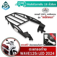 ตะแกรงท้ายเวฟ125i 2024 ใหม่ แร็คท้ายWAVE 125i LED 2012-24 ปลาวาฬ SSS King (เหล็กหนา)ถูก แท้ ดี ตะแกรงหลัง เหล็กหลัง แร็คหลัง ฟรีปลอกแขนกันUV