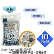 [特價]【蔬菜工坊】Green Path火山石3公升裝-大粒 10包/組