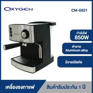 Oxygen เครื่องชงกาแฟ เอสเพสโซ่ espresso maker CM-6821