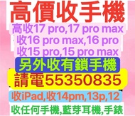 ☎️電55350835收iPhone 17 Pro max等，收忘記密碼鎖機，收鎖機，任何手機，15，收鎖iD，收任何iPhone，收丟失，收跌機，收上鎖，收遺失，收已開封已開盒，收14 Pro，收全