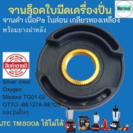พร้อมส่ง จานล็อคใบมีด JTC จานดำ อะไหล่เครื่องปั่น อะไหล่เครื่องปั่น ประแจขันใบมีด ใบมีด จานดำไนล่อน 