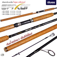 คันเบ็ดตกปลา Okuma EPIXOR โอคุมะ เอพิกเซอร์ Line Wt.8-12LB คันสปิ๋ว คันปลาเกล็ด คันสวาย