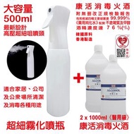霧化 防疫超細霧化噴瓶 大容量 500ml 消毒火酒 自動連續噴霧瓶 高壓噴霧瓶 可盛蛓消毒火酒或其他消毒液體(1 瓶) + 美國康活殺菌消毒酒精 消毒火酒 75% (v/v) 1000ml (2支)