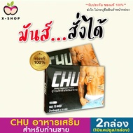 ส่งฟรี/ปิดชื่อสินค้าหน้ากล่อง ของแท้ [2กล่อง/20แคปซูล] Chu ชูว์ ผลิตภัณฑ์เสริมอาหาร อาหารเสริมชาย ปลุกง่าย ตื่นตัว X-shop69