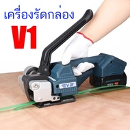เครื่องรัดกล่อง เครื่องรัด รัดกล่อง ไฟฟ้ารุ่น V1 เครื่องแพ็คกล่องใช้งานคู่กับสายรัดพลาสติกPP PET เคร