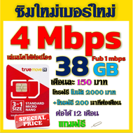 ✅ซิมเทพTRUE 4 Mbps 38GB หมดวิ่ง1-3Mbpsไม่ลดสปีด +โบนัสโทรฟรี2000บาท+200นาที ฟรีเข็มจิ้มซิม✅