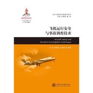 【正版新書】飛機運行安全與事故調查技術