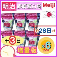 ( 增量版)[ Meiji  (6個裝)日本Amino Collagen 日本明治氨基膠原蛋白粉 196G (新版 平行進口)28天份