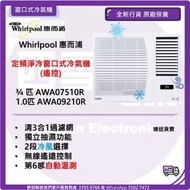 Whirlpool 惠而浦 定頻淨冷窗口式冷氣機(遙控) ¾匹(搖控)AWA07510R  1匹(搖控)AWA09210R