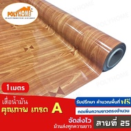 เสื่อน้ำมัน ปูพื้น ส่งไว ลายที่ 25 หนา0.35มิล (1.40X1เมตร) ทางร้านตัดยาว (ราคาต่อความยาว1เมตร) กดเพิ่มความยาวตรงจำนวน