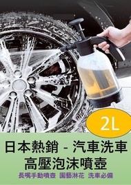 HS - 日本熱銷 - 汽車洗車高壓泡沫噴壺 儲壓式泡沫型噴霧壺 長嘴手動噴壺 園藝淋花 洗車必備 - 2L