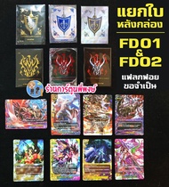 บัดดี้ไฟท์ แยกใบ ฟอย หลังกล่อง BFT-FD01 BFT-FD02 แฟลก แฟลกดำ แฟลกฟอย Fighter Deck Buddyfight