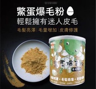 台灣WellBi威比鱉蛋爆毛粉 120g