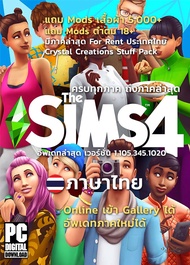 [แฟลชไดร์ฟ] The Sims 4 รวมทุกภาค 76 in 1 ภาษาไทย [Windows/macOS]