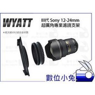 數位小兔【WYATT 悅攝 III代 Sony 12-24mm F4 超廣角 濾鏡支架】漸層減光鏡 UV CPL 150