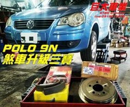 巨大車材 POLO-9N OZ煞車鼓+TEXTAR煞車皮+GOODRIDGE金屬油管 售價$10500 歡迎刷卡