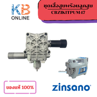 ZINSANO ชุดเสื้อสูบพร้อมลูกสูบ AD1101 สำหรับเครื่องฉีดน้ำแรงดันสูง (CBZIKITPUM47)