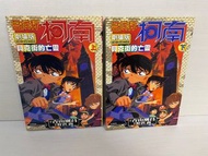 名偵探柯南 劇場版 貝克街的亡靈 上、下 青山剛昌 青文出版 二手書 二手漫畫 彩色漫畫 電影版