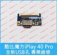 ★普羅維修中心★新北/高雄 Alldocube酷比魔方 iPlay40 Pro 全新充電孔 尾插 USB Type-C