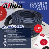 Dahua สายนำสัญญาณ RG59 coaxial cable รุ่น DH-PFM930-59N-100 สีดำ 100เมตร