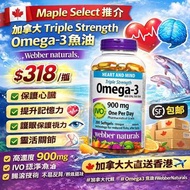 [包郵SF]🔥 Webber Naturals 加拿大 Triple Strength Omega-3 魚油