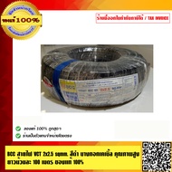 BCC สายไฟ VCT 2x2.5 sqmm. สีดำ บางกอกเคเบิ้ล คุณภาพสูง ยาวม้วนละ 100 เมตร ของแท้ 100% ร้านเป็นตัวแทน